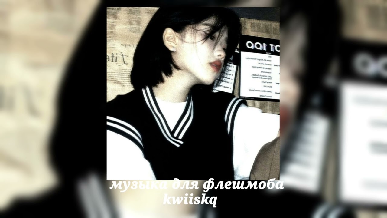 музыка для флешмоба ||speed up||