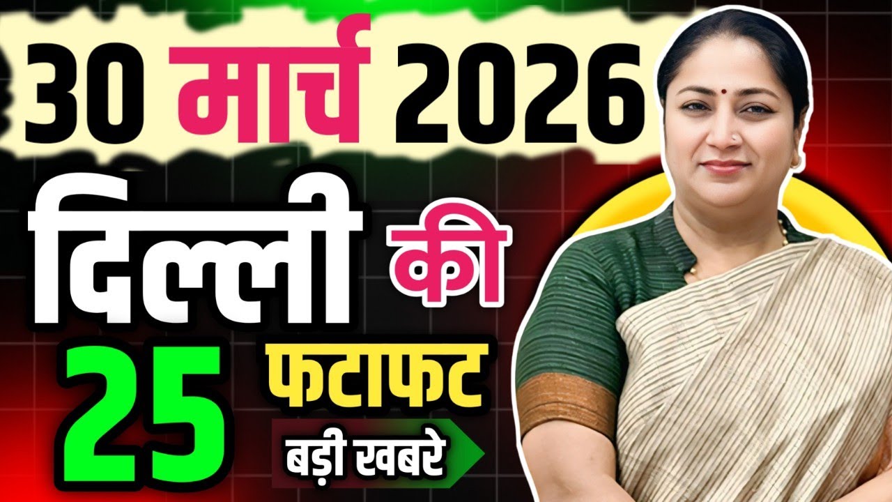 30 March 2026 Delhi News, Breaking News | Delhi Samachar | CM Rekha Gupta, Parvesh Verma