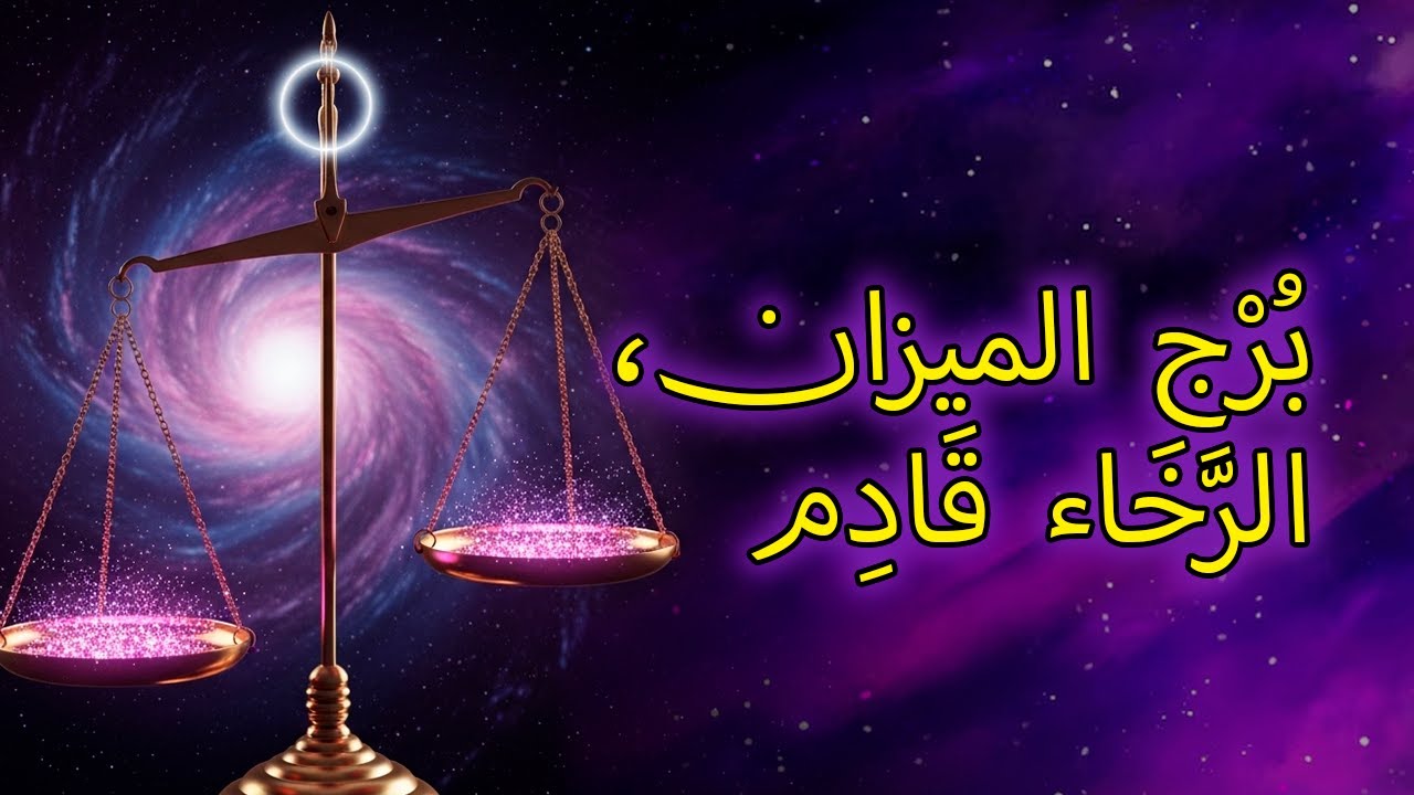 الميزان: ٨ تغييرات مالية قادمة قريبًا إلى حياتك