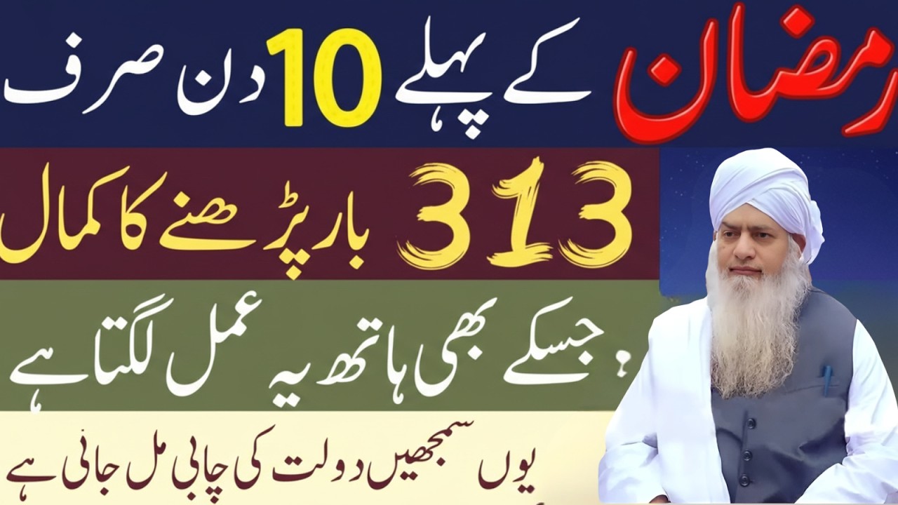Ramzan Ke Pehle 10 Din Ka Khaas Amal! Sirf 313 Baar Parhne Ka Kamaal| Peer Zulafqar Ahmad Naqshbandi