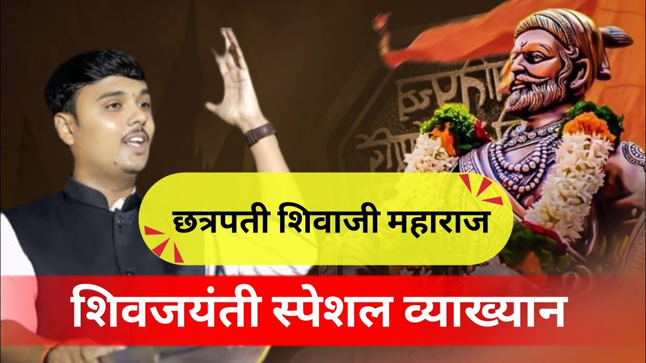 छत्रपता शिवाजी महाराज शिवजयंती स्पेशल व्याख्यान सुदर्शन शिंदे #lifechanging #bestmotivation #energy 