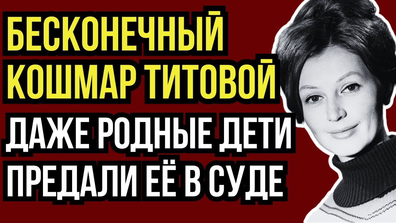 ХВАТАЛАСЬ ЗА РАСКАЛЕННЫЙ УТЮГ: ИЗМЕНЫ, ЗАВИСИМОСТЬ И ТРИ МУЖА-ТИРАНА ВАЛЕНТИНЫ ТИТОВОЙ