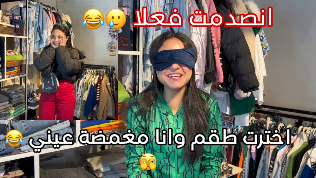 اخترت طقم كامل وآنا مغمضه عيني شكلي كان غريب 🥲||حنين احمد