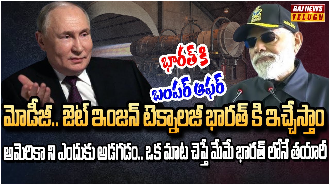 ప్రపంచానికి షాకిచ్చిన రష్యా.. భారత్ కి జెట్ ఇంజన్ టెక్నాలజీ | Jet engine technology for India | Raj