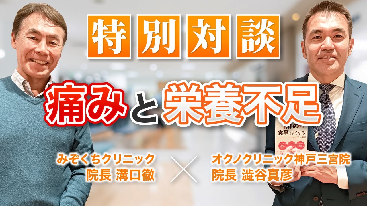 【特別対談】栄養の不足が強い痛みを引き起こす？！