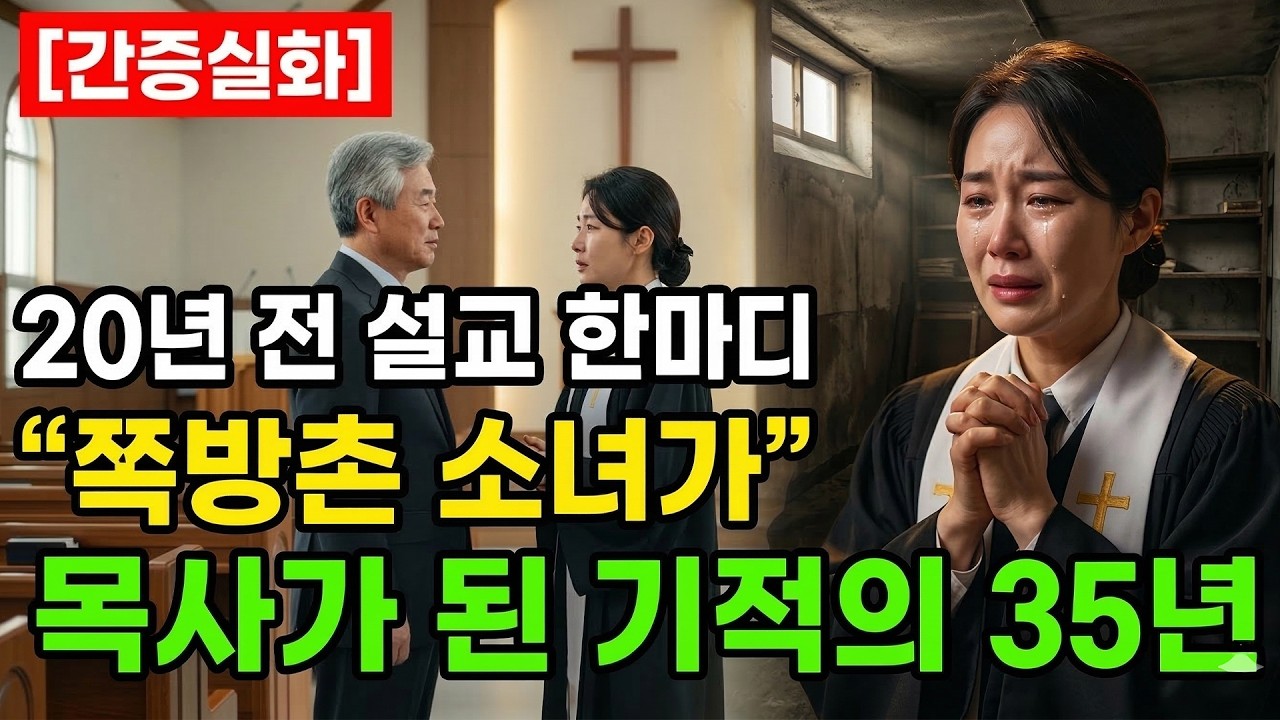(신앙 간증) 20년 전 설교 한 마디에 쪽방촌 소녀가 목사가 된 기적의 35년 | 기독교 간증, 실화 간증, 교회 간증, 인생 로그