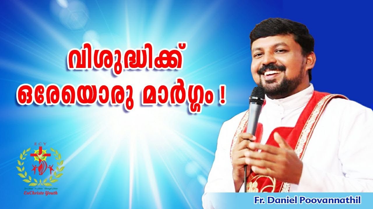 വിശുദ്ധിക്ക് ഒരേയൊരു മാർഗ്ഗം  | Fr. Daniel Poovannathil | Agape full Video