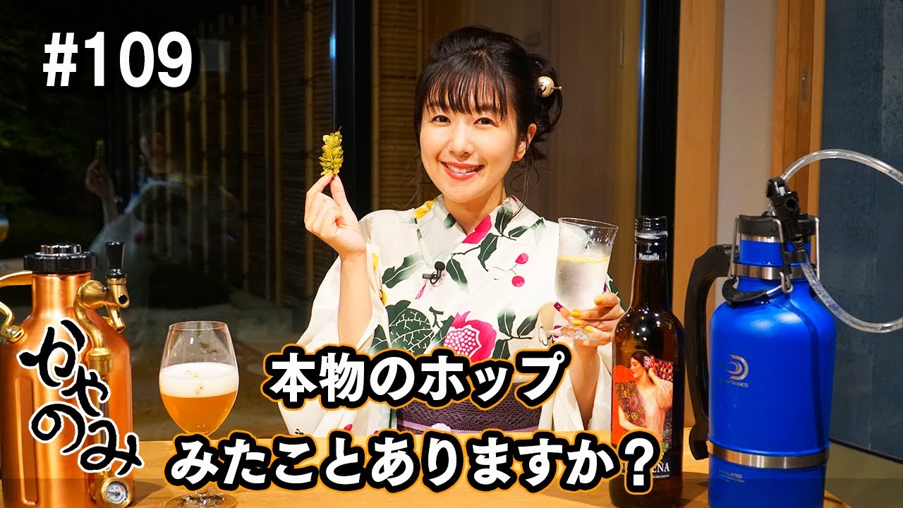 かやのみ#109「ビールサーバー付きグラウラーで夏を感じてみよう」
