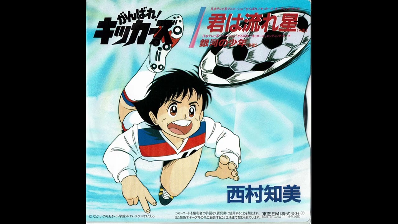 Ganbare Kickers Theme Song Kimi wa Nagareboshi EP Record (Vinyl Rip) WTP-17905 がんばれ！キッカーズ