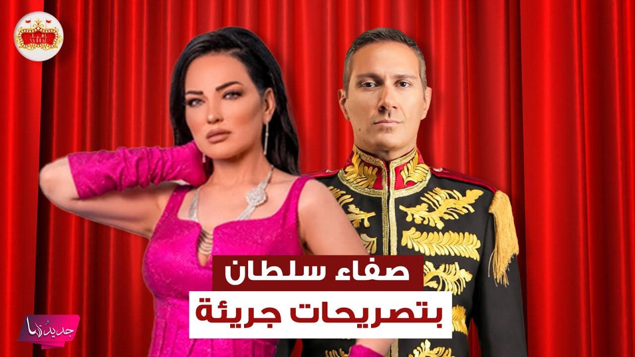 صفاء سلطان تكشف عن اعلى اجر في مسيرتها المهنية.. سخرت من حفل عمرو دياب ووصفت وائل شرف بـ 