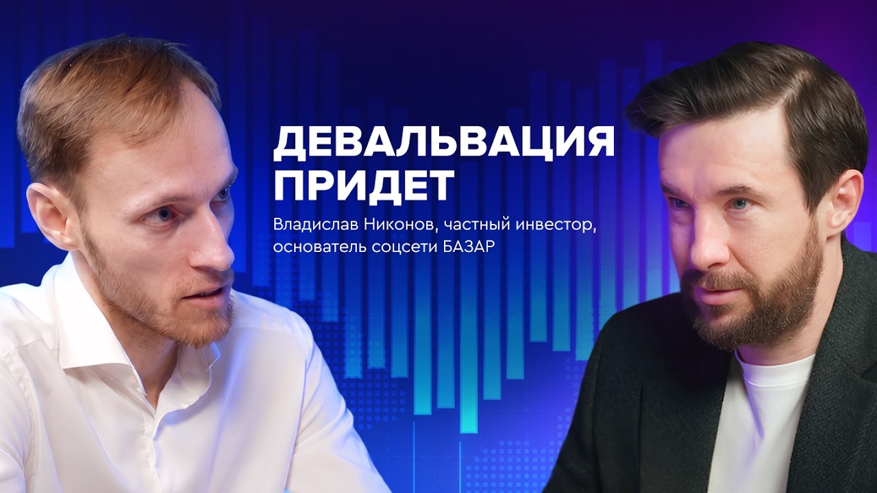 Владислав Никонов: &laquo;Никто не верит в будущее. Будущее уже не существует. Остался месяц&raquo;
