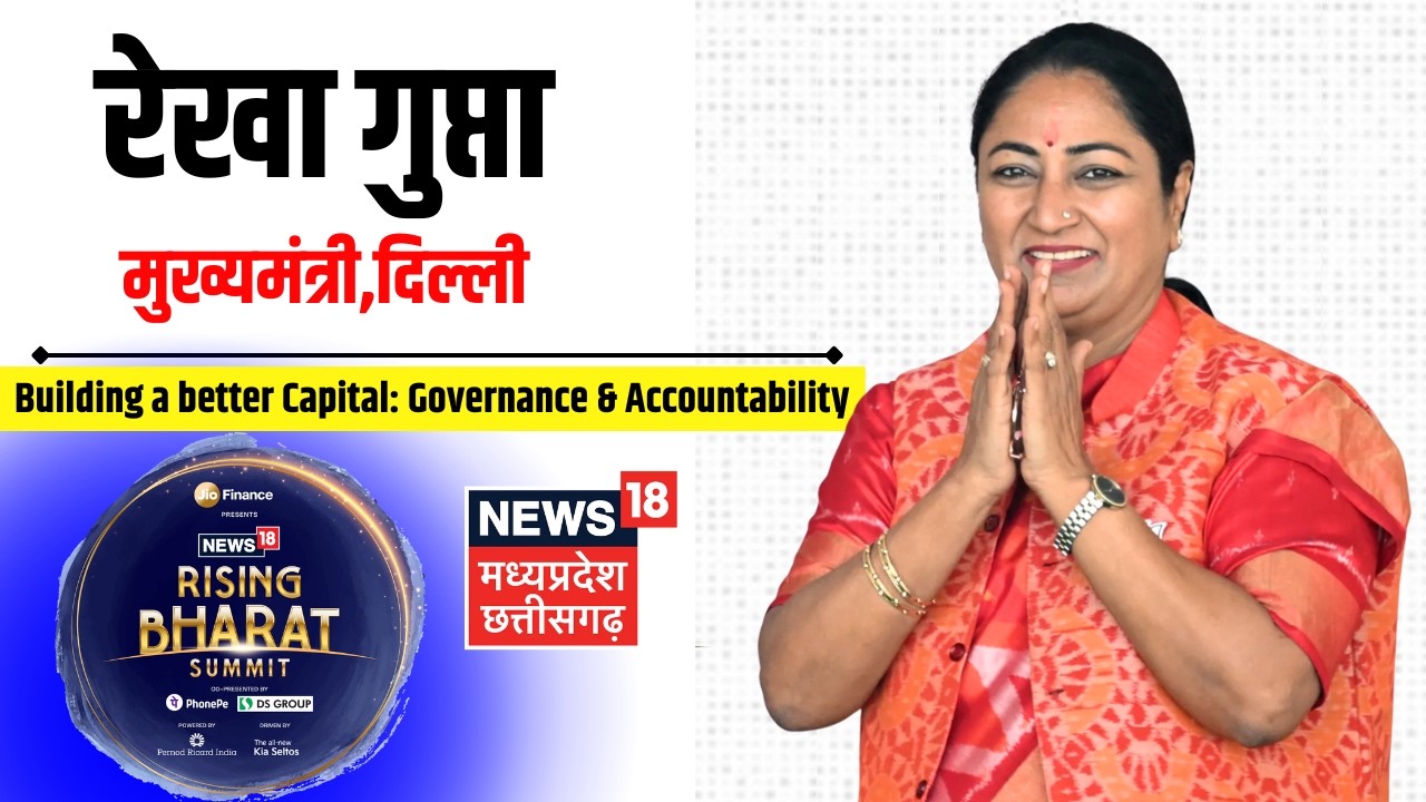 Rekha Gupta Live: Rising Bharat Summit में दिल्ली की CM Rekha Gupta का धमाकेदार इंटरव्यू | News 18