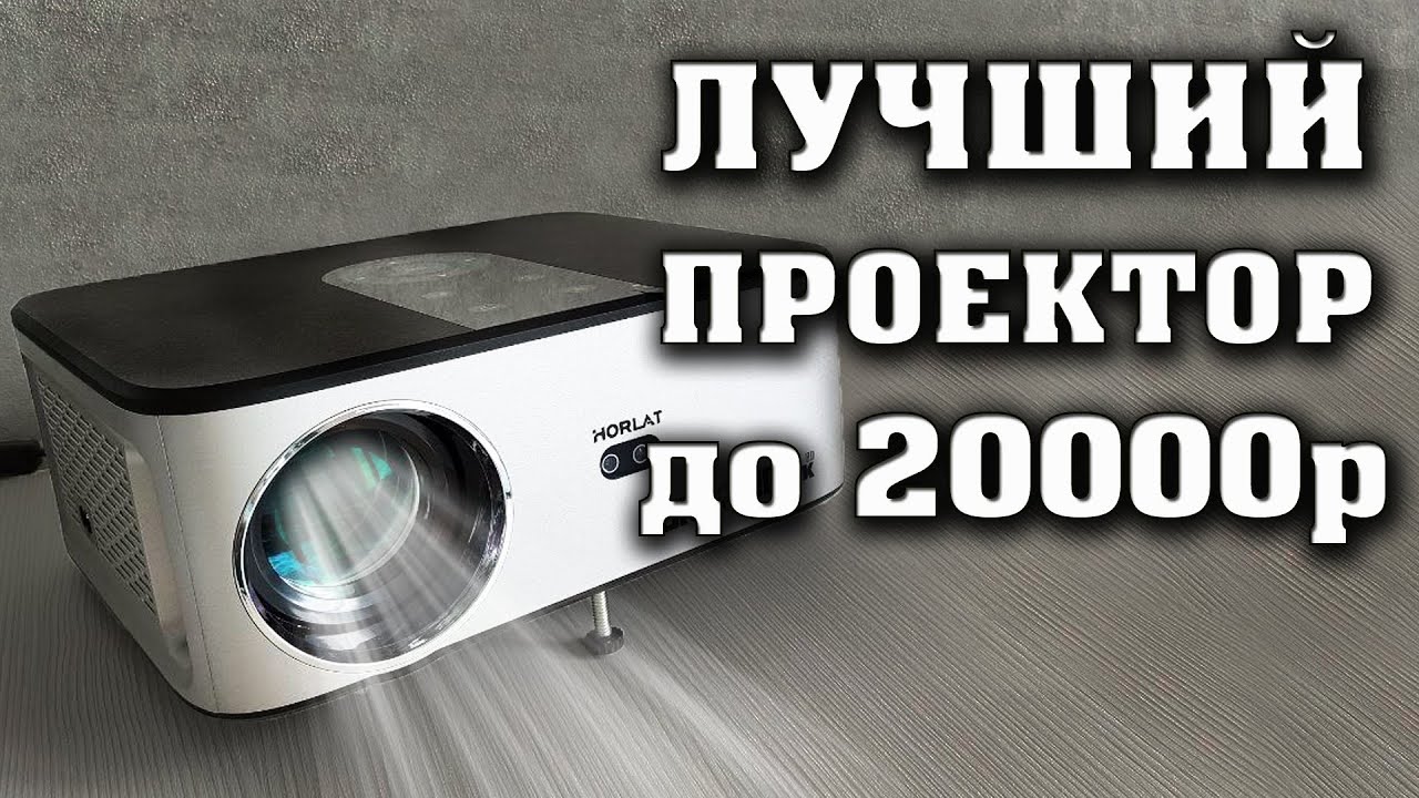 HORLAT T03. Полный честный обзор. Лучший проектор до 20000 рублей? Проектор на Android.