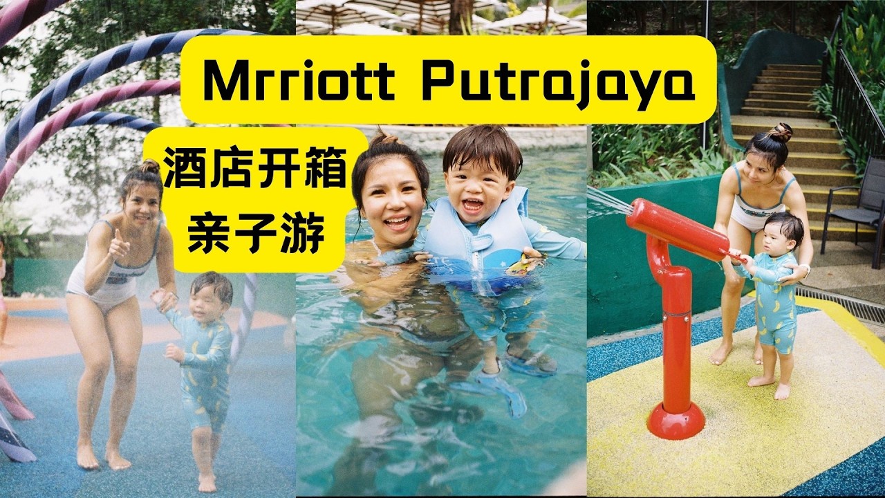 Putrajaya万豪亲子酒店开箱！早餐很丰盛，泳池大到不想回房！