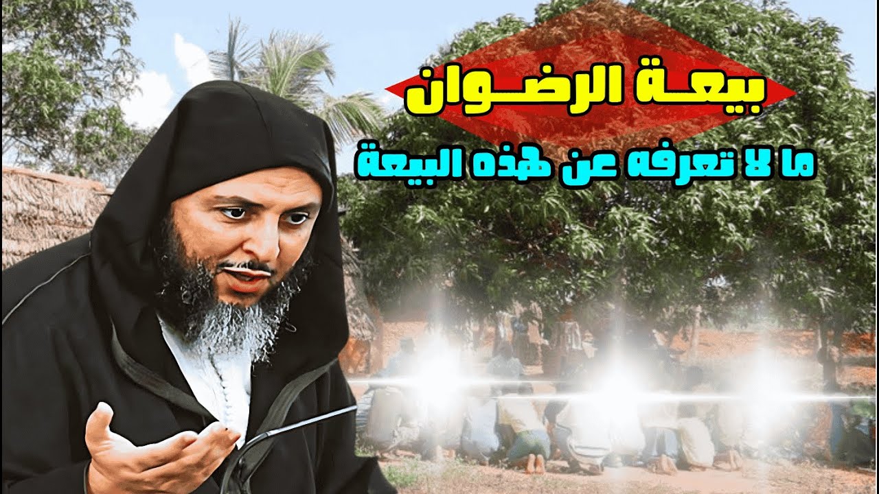 بيعة الرضوان ما لا تعرفه عن هذه البيعة I الشيخ سعيد الكملي