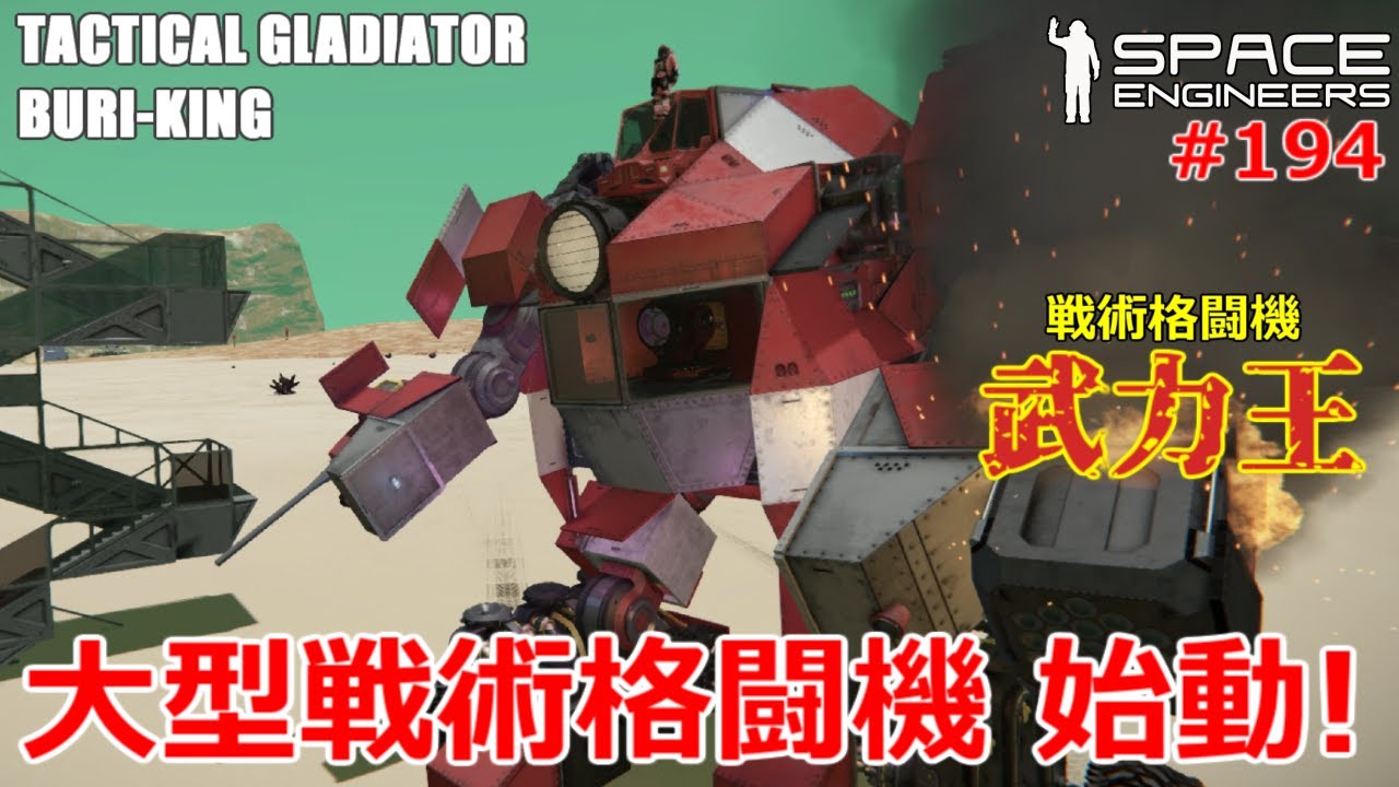 [ Space Engineers ] #194 戦術格闘機ブリキング 始動！！大型2足歩行メカをあの大人気ロボゲーと併せてみたお話  [ PC版 実況解説動画 ]