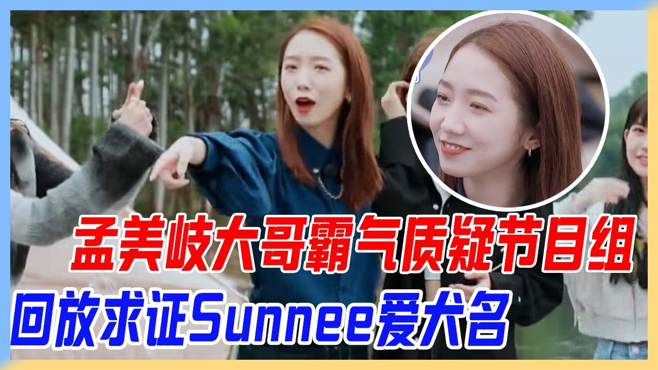 孟美岐大哥霸氣質疑節目組，強硬要求回放vcr證清白：Sunnee愛犬名到底是啥。【橫衝直撞20歲S2】