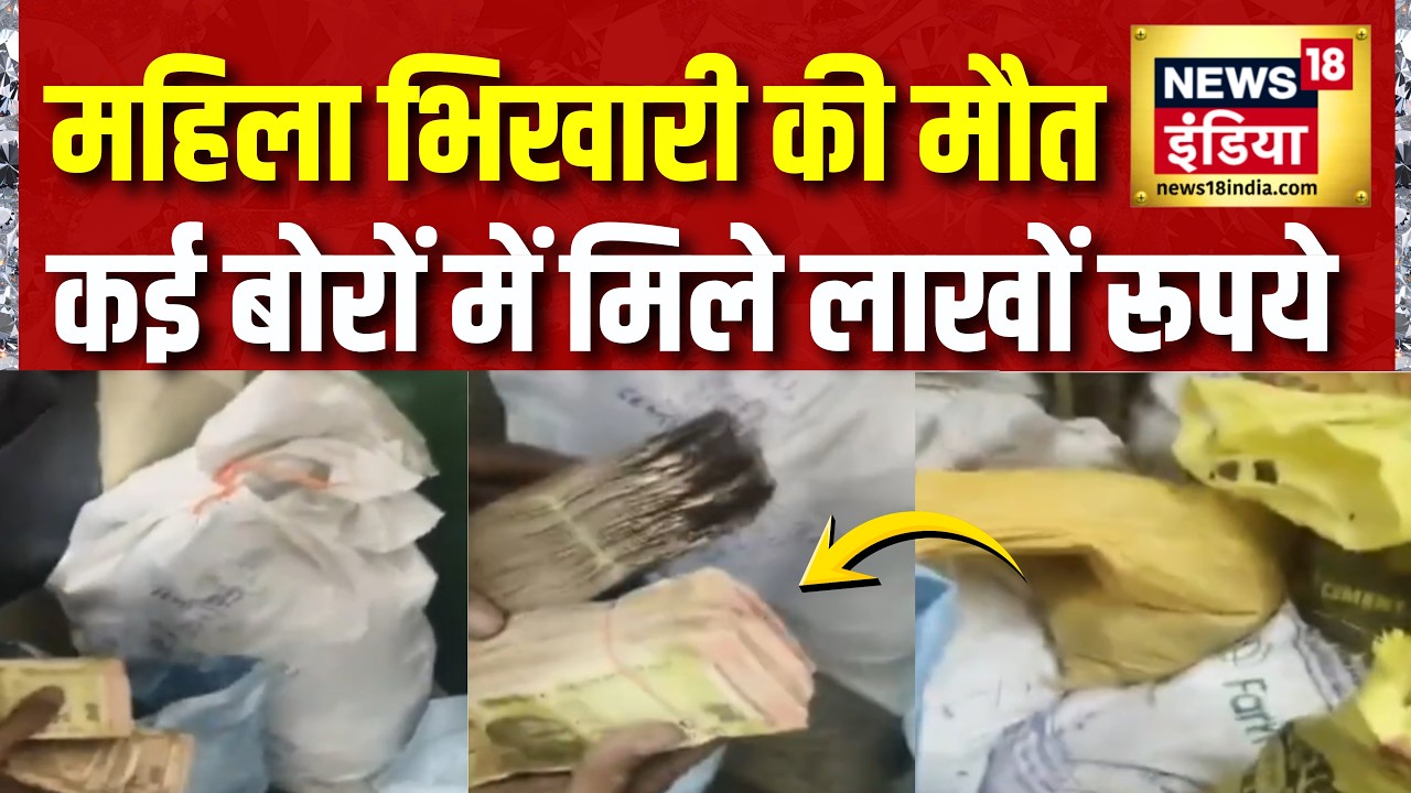 Karnataka : महिला भिखारी की मौत... कई बोरों में मिले लाखों रूपये | Beggar Death | Cash Video