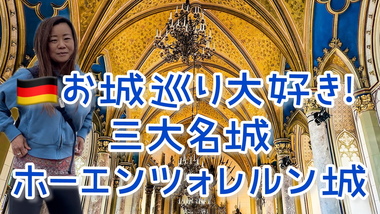 ホーエンツォレルン城 (Burg Hohenzollern) の今！ドイツ三大名城の絶景を行く旅