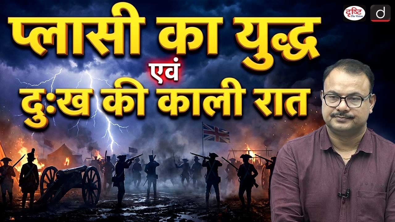 Battle of Plassey | Historical Significance & Impact | Indian History | UPSC | Drishti IAS
