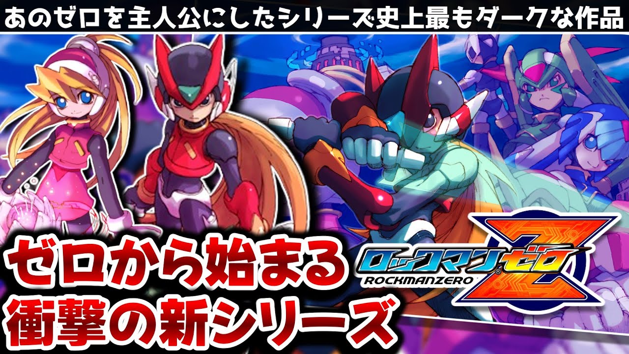 【解説】子供向けとは思えないドシリアスでダークな作品「ロックマンゼロ」をレビュー【レトロゲーム】【ゲームボーイアドバンス】【Nintendo switch】【2Dアクション】
