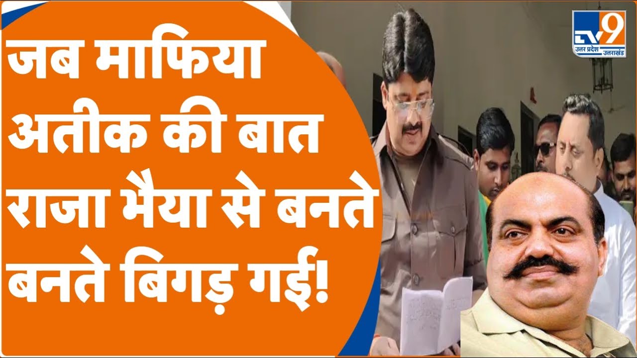 जब Atique Ahmad राजा भैया की पार्टी से चुनाव लड़ने की तैयारी कर रहा था... फिर राजा भैया ने किया...