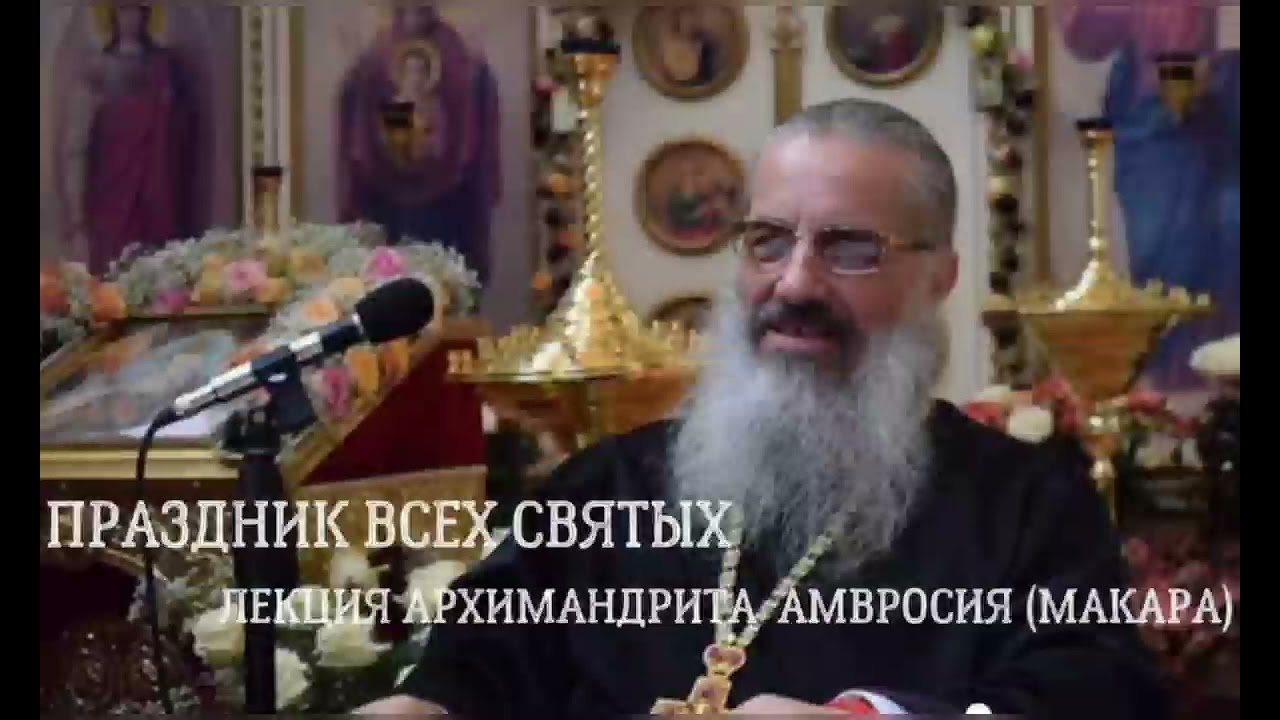 Праздник всех святых. Лекция архимандрита Амвросия (Макара)
