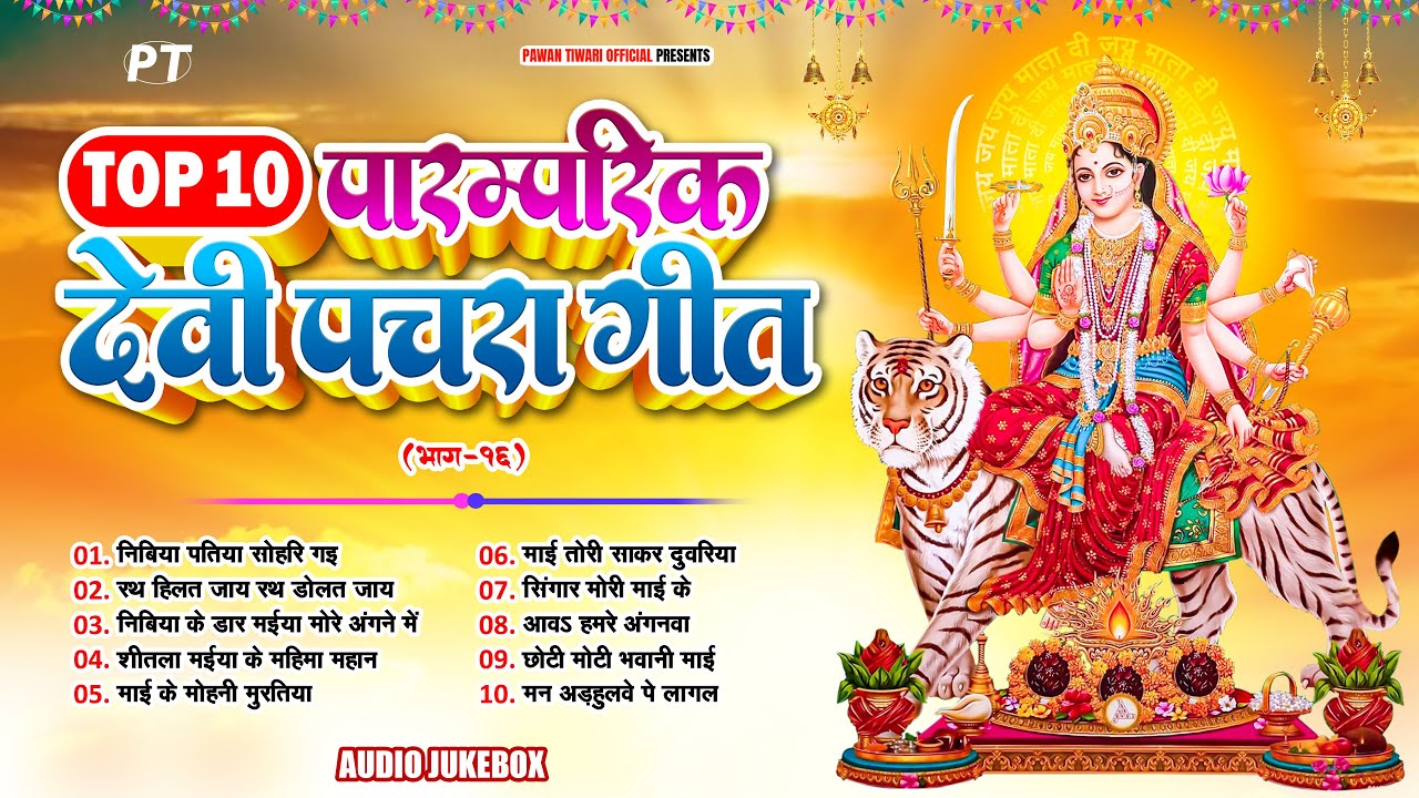 देवी माता के टॉप 10 पारम्परिक देवी पचरा गीत | Top 10 Paramparik Devi Pachra Geet Vol.16 | Jukebox