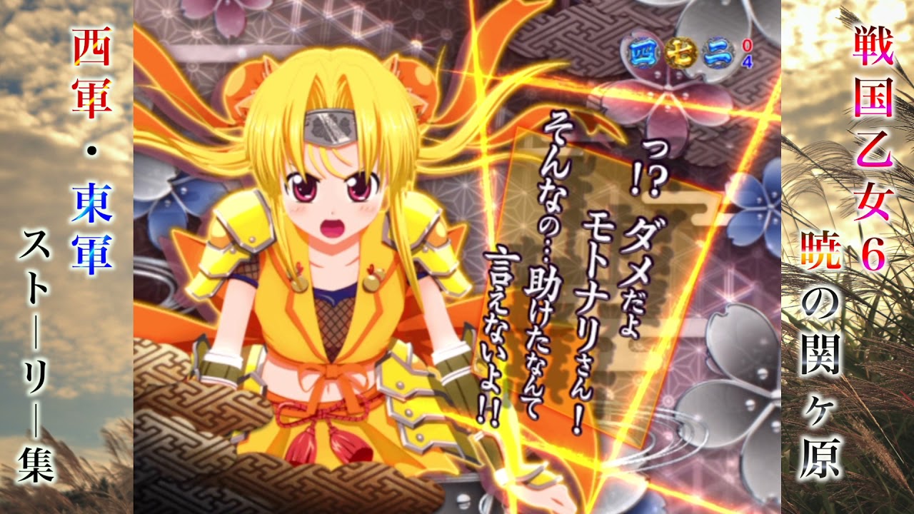 【戦国乙女６】ストーリーまとめ【東軍・西軍全パート】