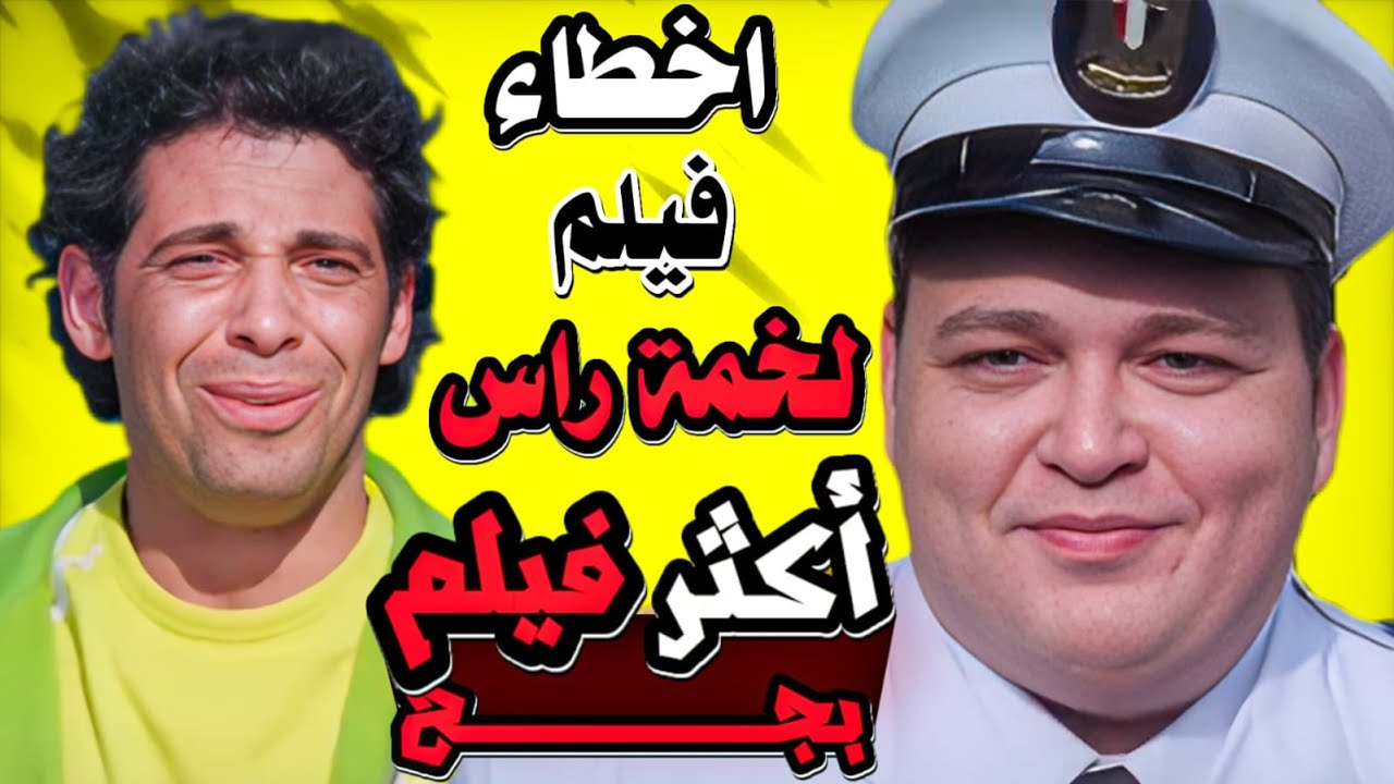 اخطاء فيلم لخمة راس - فيلم عبيط ورخم!!!