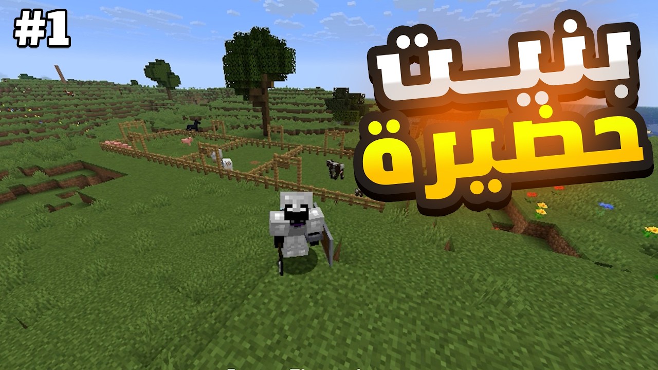 ماينكرافت #1 | وأخيرآ بنيت حضيرة🔥🤠| Minecraft