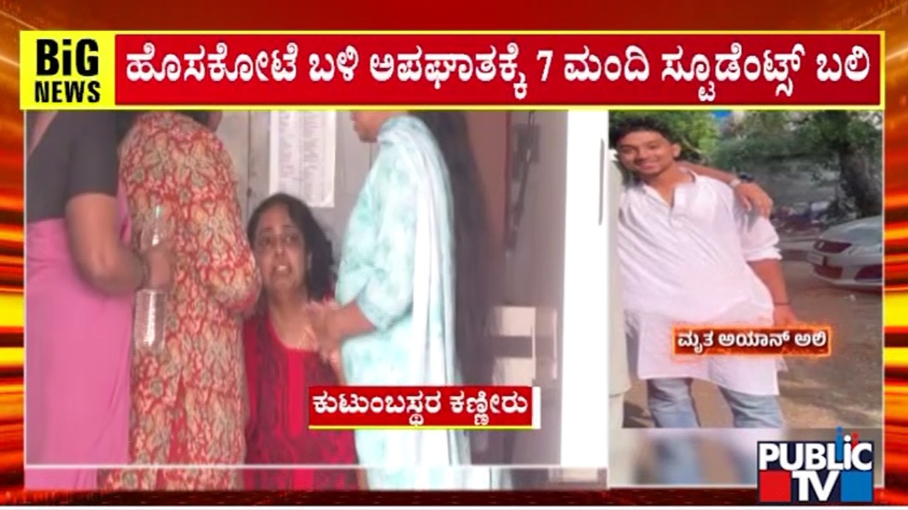 ಇದ್ದೊಬ್ಬ ಮಗನನ್ನು ಕಳೆದುಕೊಂಡು ತಾಯಿಯ ಆಕ್ರಂದನ | Hoskote Accident News | Public TV
