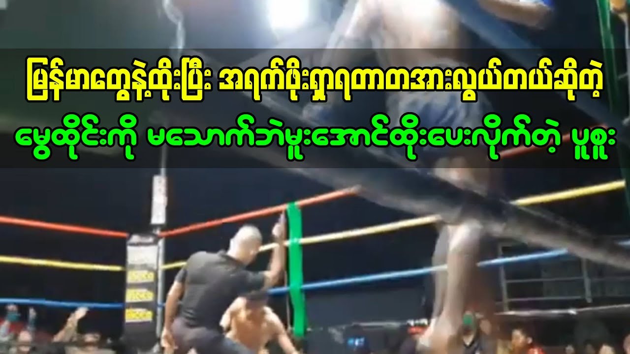 မြန်မာနဲ့ရွေးထိုးပြီးအရက်ဖိုးရှာမယ်ဆိုတဲ့ထိုင်းကို မသောက်ဘဲမူးအောင်ထိုးပေးခဲ့တဲ့ ပူစူး