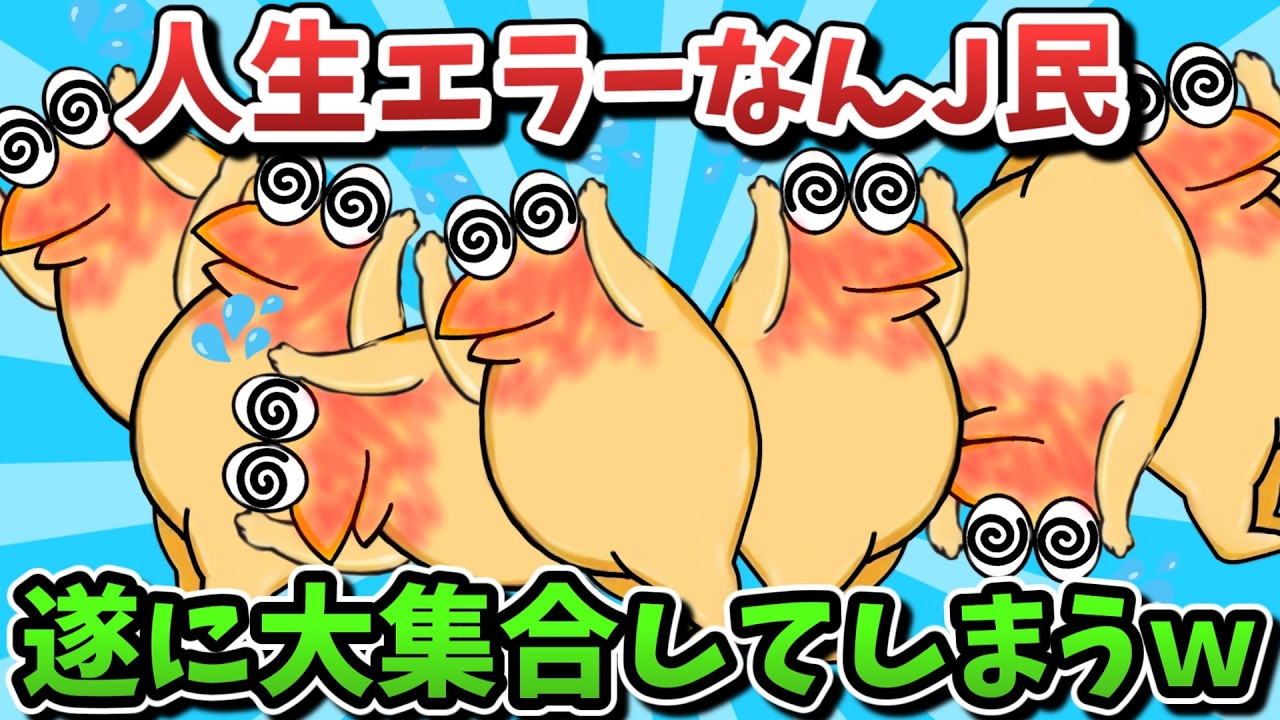 【超超総集編】人生エラーなんJ民、遂に大集合してしまうｗｗｗ【ゆっくり解説】【作業用】【2ch面白いスレ】