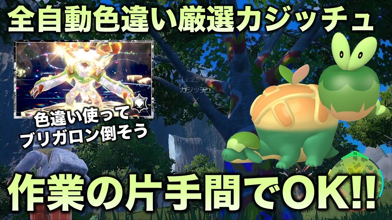 【全自動!!色厳選】カジッチュ・タルップル・アップリュー編!!【ポケモンSV/スカーレット・バイオレット】