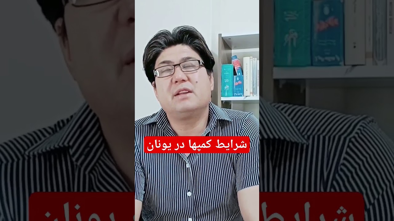 یگ فرصت طلای در کمپهای یونان #کیس_پناهندگی #پناهندگی #یونان