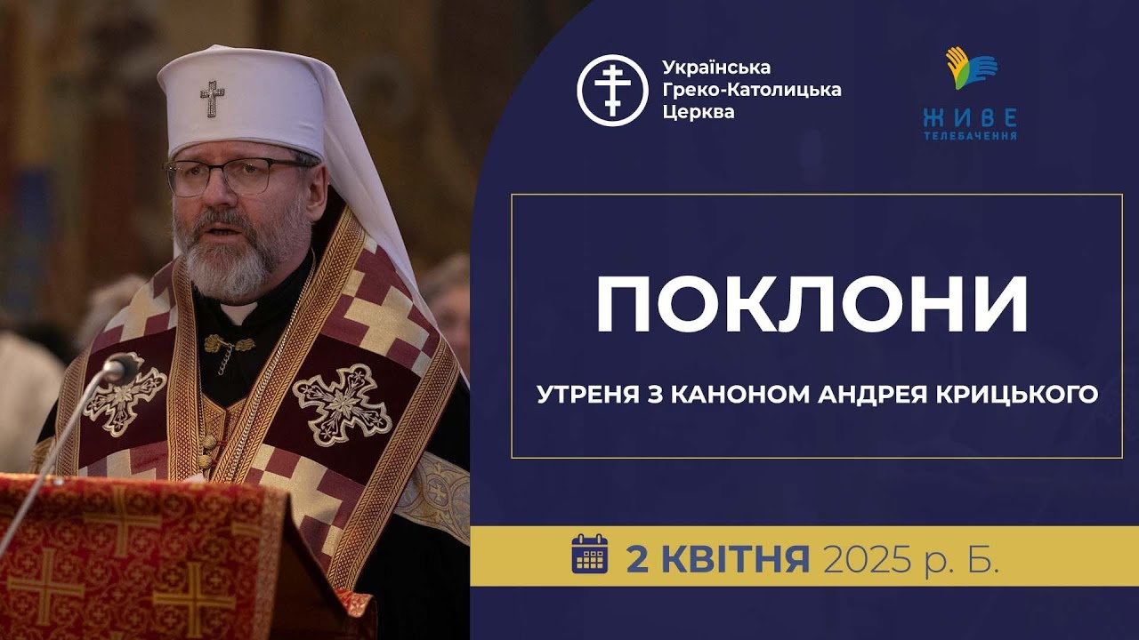 УТРЕНЯ З КАНОНОМ АНДРЕЯ КРИТСЬКОГО | Унівська лавра, 02.04.2025