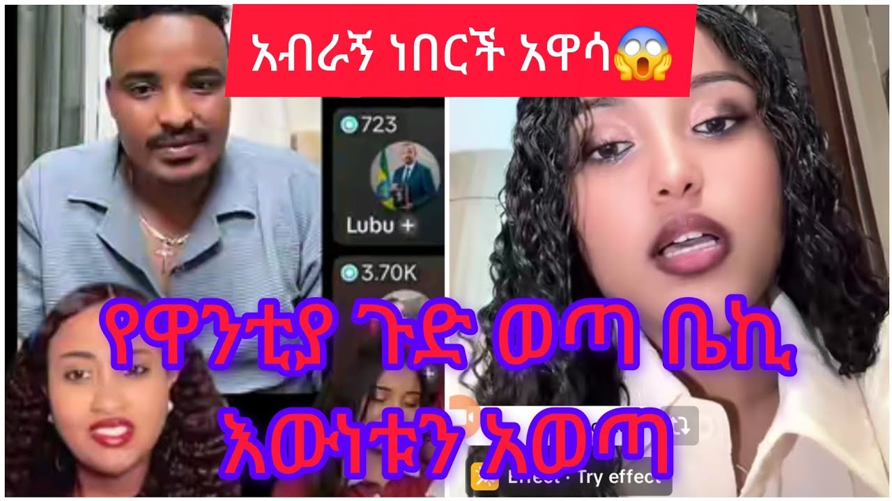 የዋንቲያ  ጉድ ወጣ ቤኪ እኔ አልጠየካትም አለ