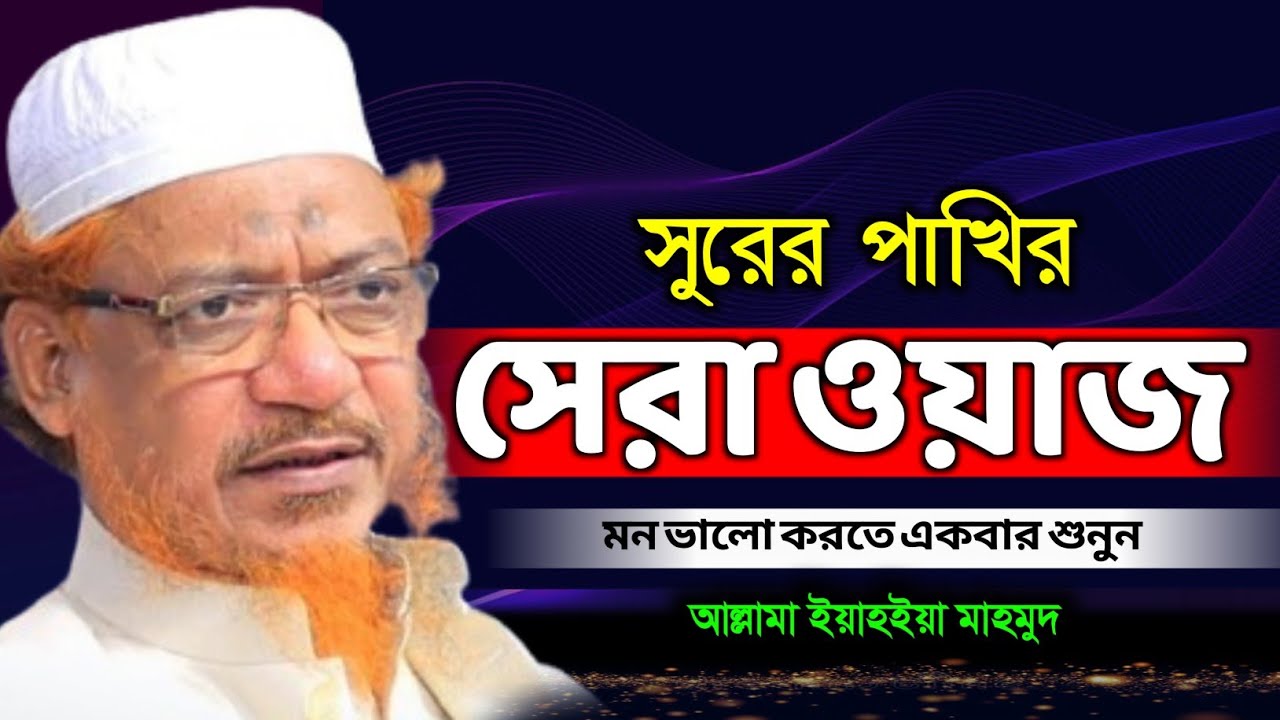 নতুন ওয়াজ ২০২৬। মুফতি ইয়াহইয়া মাহমুদ ঢাকা। Bangla Waz 2026. New Waz 2026 