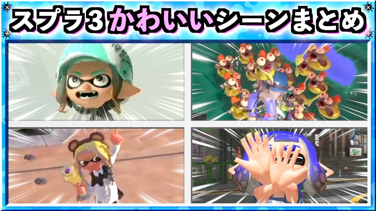 【かわいい映像集】スプラトゥーン３かわいいシーンまとめ！！ Splatoon3 クリップ集