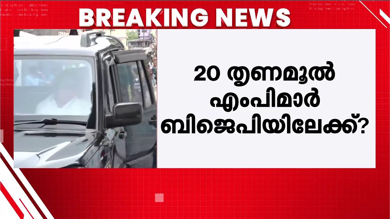 20 തൃണമൂൽ MPമാർ BJPയിലേക്ക്? പ്രതിസന്ധി ചർച്ച ചെയ്യാൻ മമത ബാനർജിയുടെ വസതിയിൽ അടിയന്തര യോഗം | TMC