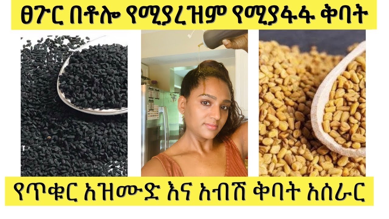 ለፀጉር እድገት እና መፋፋት የአብሽ እና ጥቁር አዝሙድ ቅባት / Fenugreek and black cumin see oil for fast hair growth