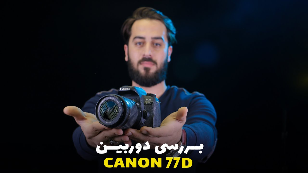 ویدیو بررسی دوربین کنون 77دی | Canon 77D Review