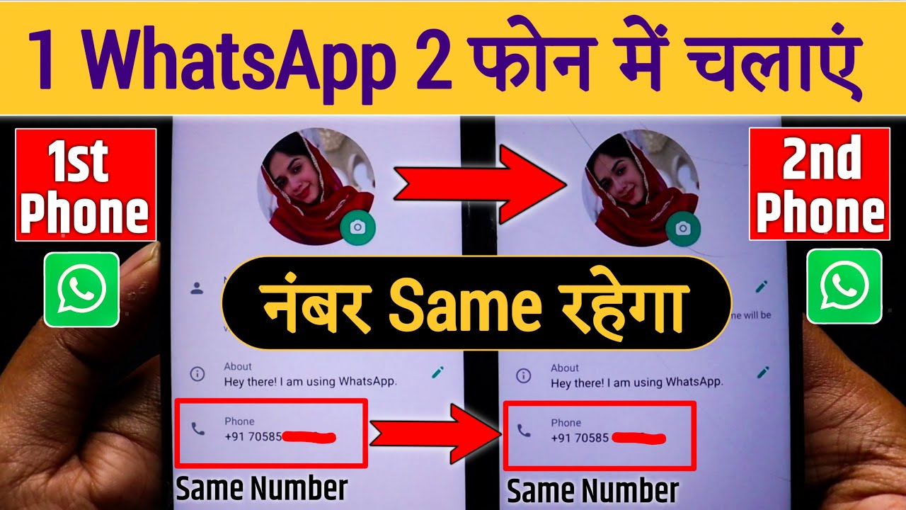 Ek WhatsApp 2 Mobile Me Kaise Chalaye, How to use same WhatsApp Two Phones, 1 WhatsApp 2 mobile