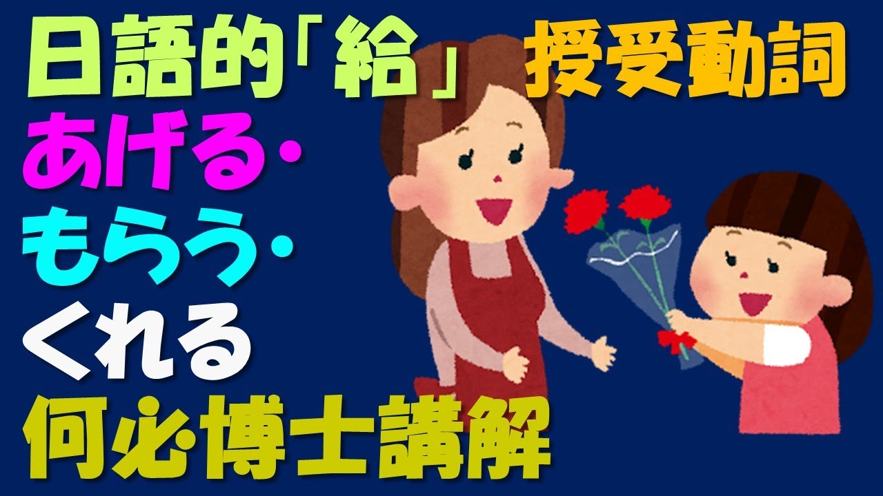 自學日語基礎日語文法 日文當中的[給] 日文的授受動詞完整教學 あげる　もらう　くれる