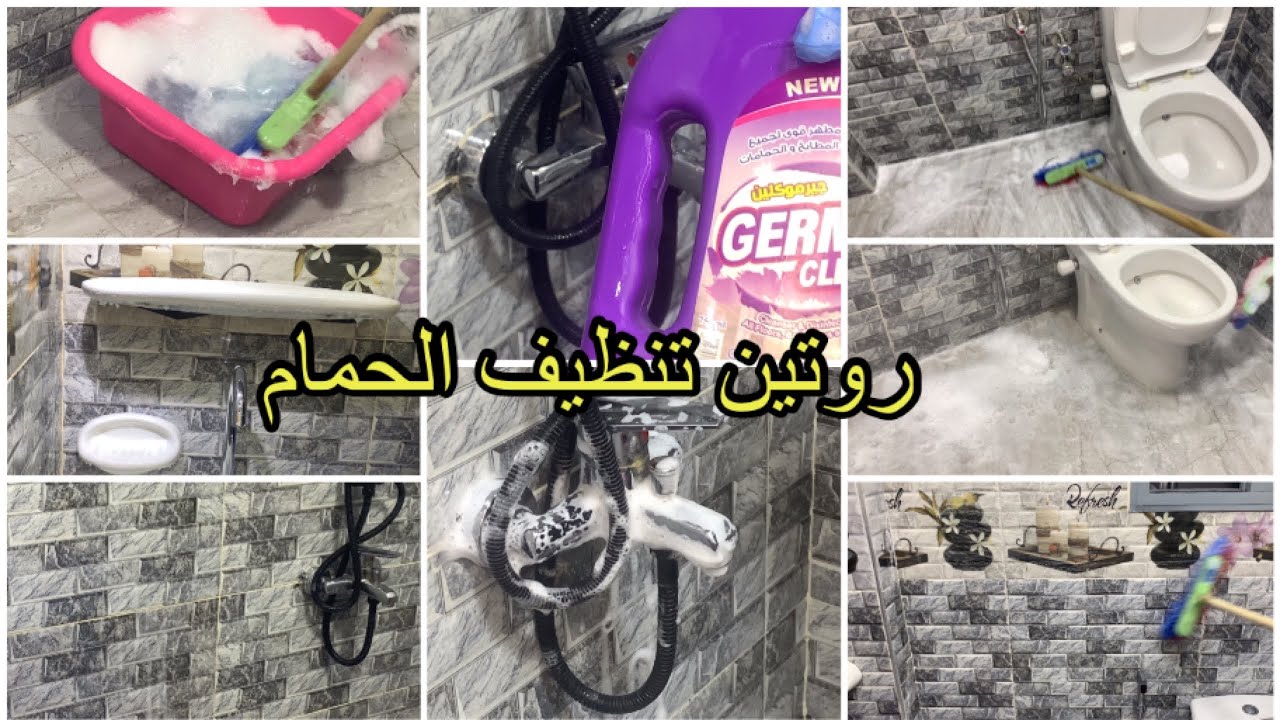 روتين  تنظيف  عميق للحمام 🌺اتحداكي تقومي تنظفي الحمام بعد الفيديو ده 🌺