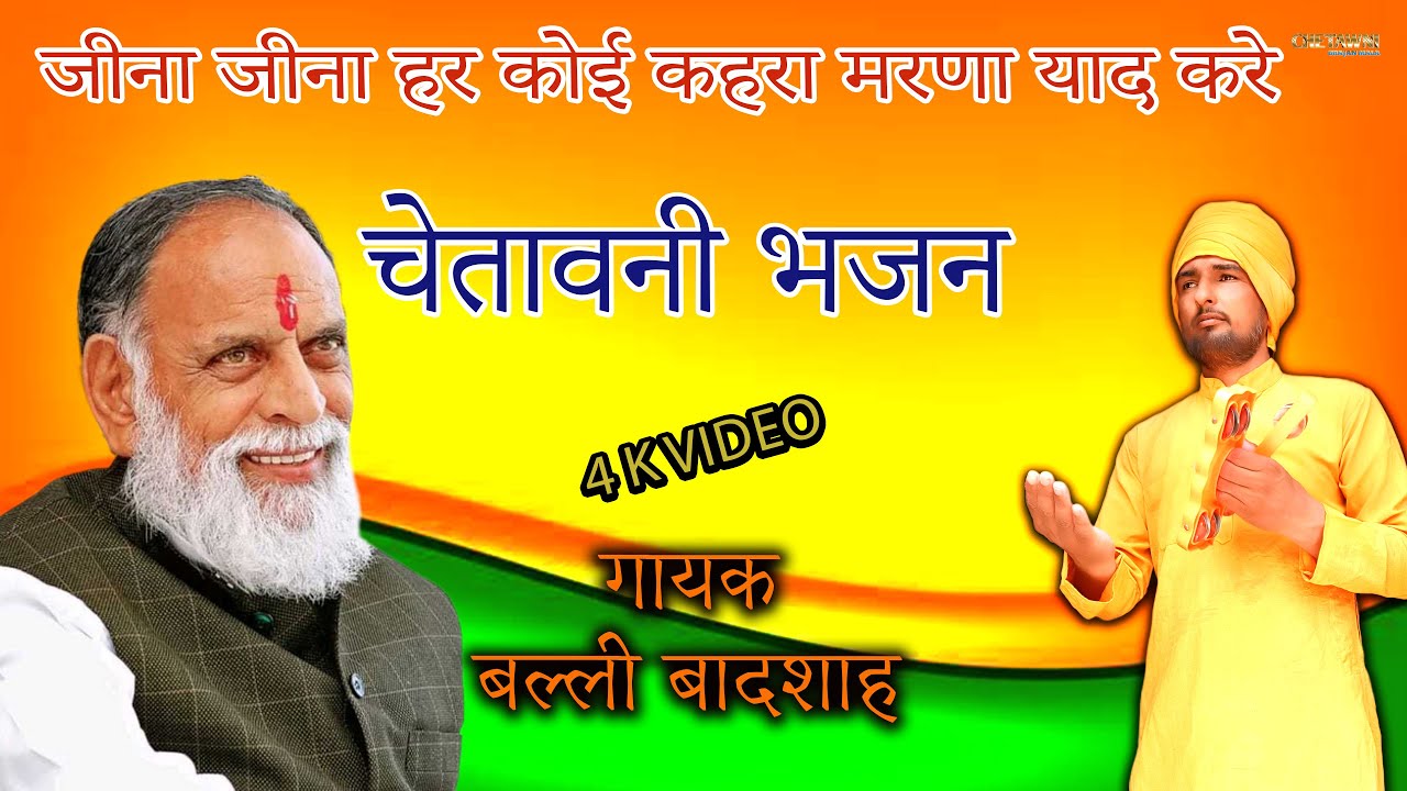जीना जीना हर कोई कहरा मरणा याद करे/गायक बल्ली बादशाह/JINA JINA HAR KOI KAHARA/CHETAWNI BHAJAN MALA