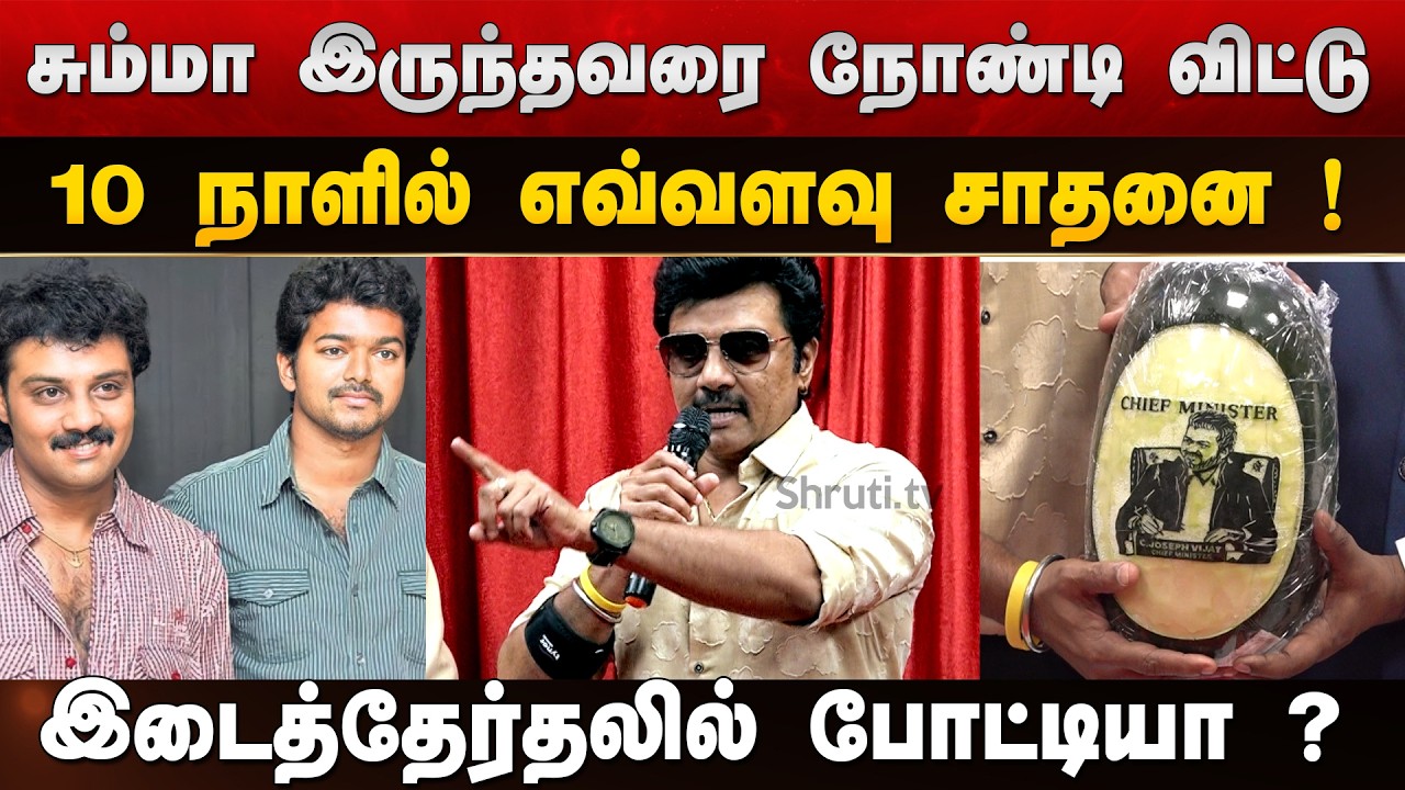 Will CM Vijay's Friend Sanjeev Contest in Trichy East By-Election? Viral Speech!