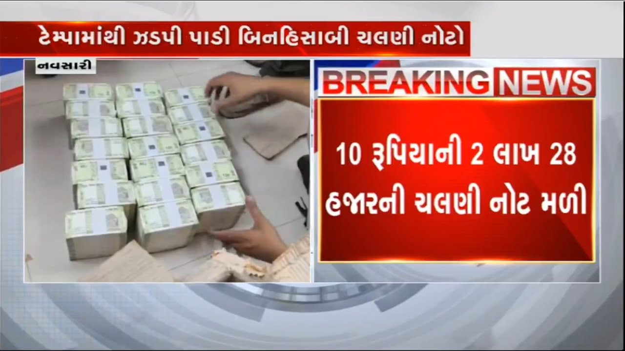 Navsariની ચીખલી પોલીસે પકડી બિનહિસાબી ચલણી નોટો, 10, 20 અને 50 રુપિયાની બિનહિસાબી ચલણી નોટો મળી