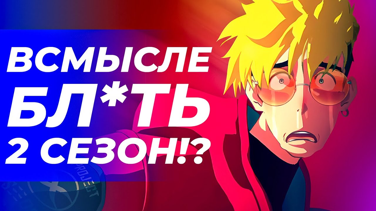 TRIGUN STAMPEDE - Аниме для НОВЫХ и предательство СТАРЫХ фанатов